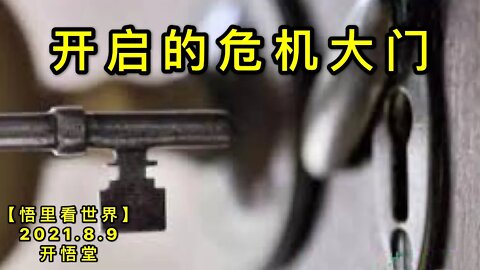 KWT2234开启的危机大门20210809-10【悟里看世界】