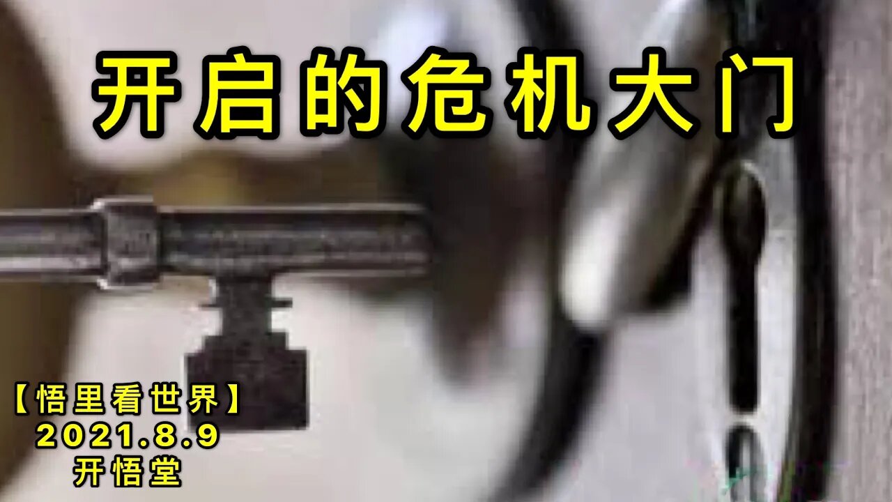 KWT2234开启的危机大门20210809-10【悟里看世界】