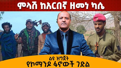 ልዩ ዝግጅት !! ምላሽ ከአርበኛ ዘመነ ካሴ - የኮማንዶ ፋኖውች ገድል