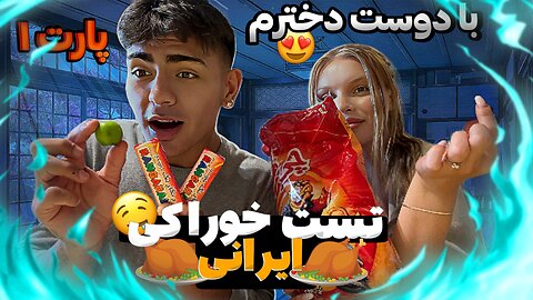 Trying Persian Snack With My Girlfriend! - تست خوراکیای ایرانی با دوست دختر سوئدیم