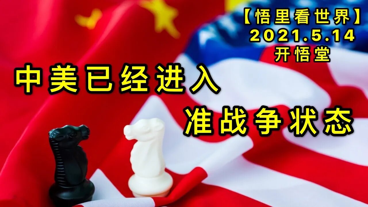 KWT1700中美已经进入准战争状态20210514-5【悟里看世界】