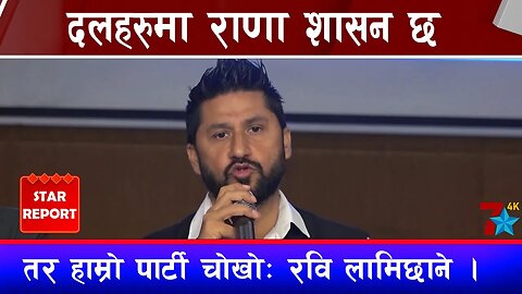 दलहरुमा राणा शासन छ तर हाम्रो पार्टी चोखोः रवि लामिछाने ।