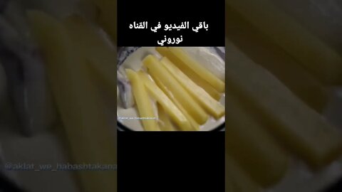 عمركم كلتو بطاطس خطيره زي دي 👍👍