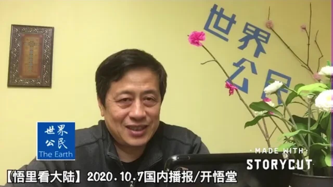 2020.10.07国内播报【悟里看世界】开悟堂