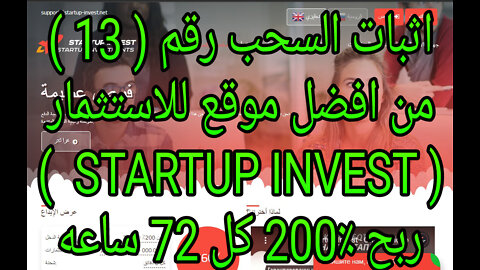 اثبات السحب رقم ( 13 ) ✅ لافضل موقع استسمار 💥( STARTUP INVEST ) 💥 %200 ربح كل ( 72 ) ساعه✅