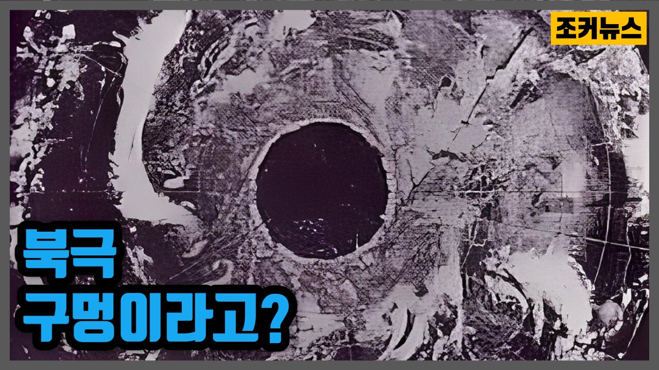 북극구멍? 흥미로운 영상 North Hole -Joker News