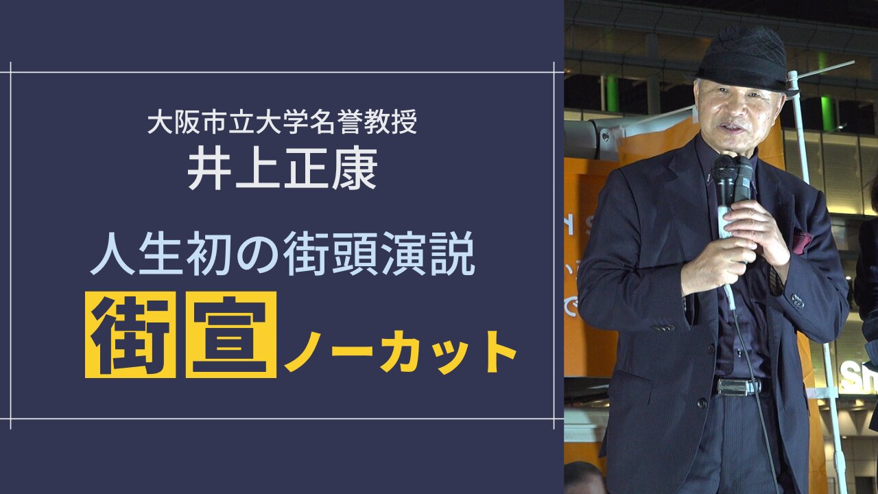 【井上正康】人生初の街宣 ノーカット版