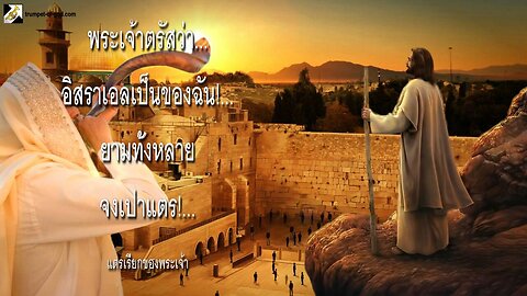 พระเจ้าตรัสว่า… อิสราเอลเป็นของฉัน!… ยามทั้งหลายจงเป่าแตร!… 🎺 แตรเรียกของพระเจ้า