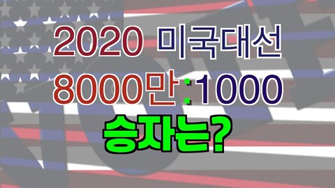 보타이맨의 미국은 지금2020 미국대선