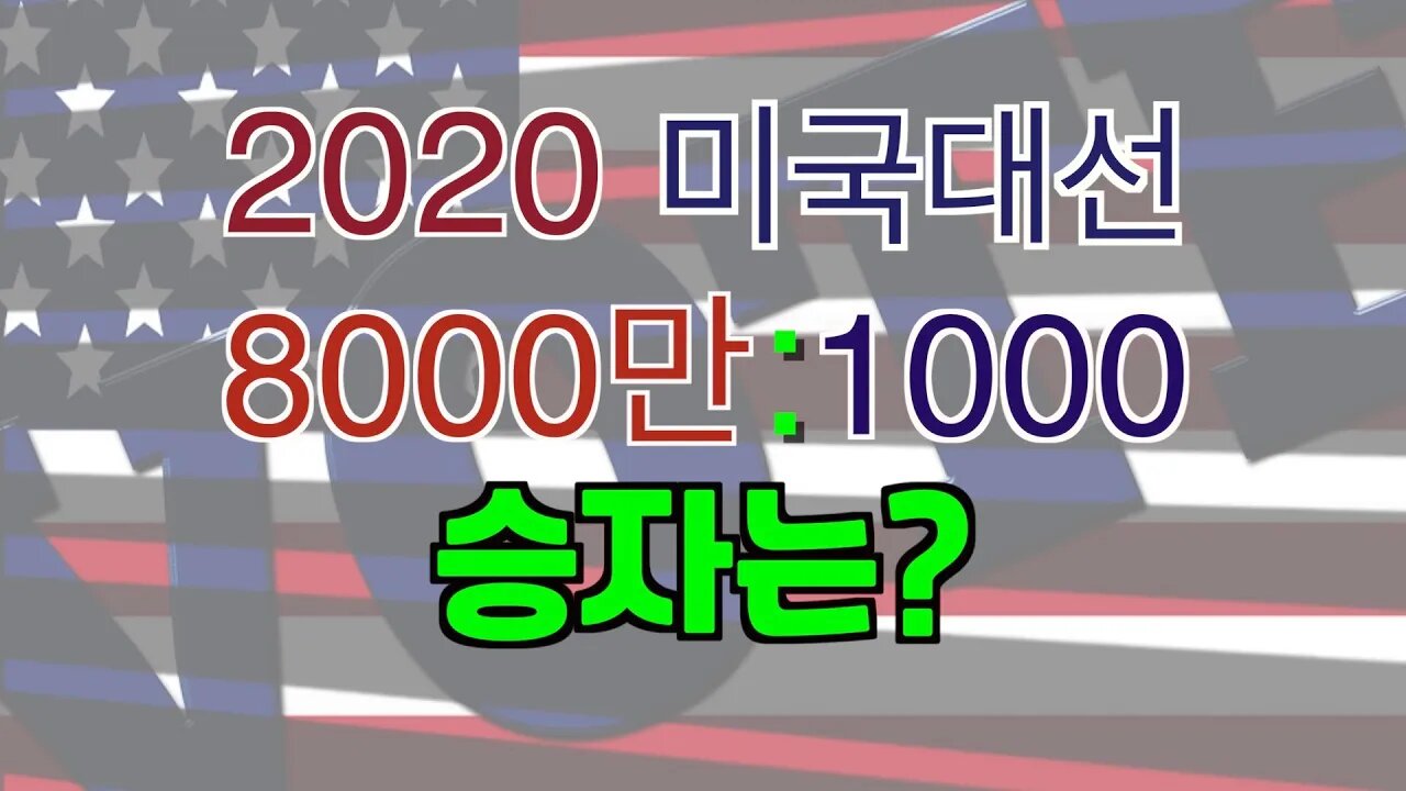 보타이맨의 미국은 지금2020 미국대선