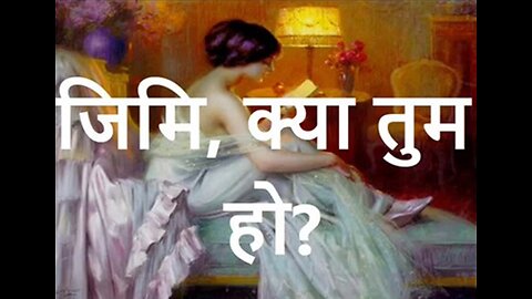 Two Stories: "जिमी, क्या तुम हो?" और "कौन थी वो?"