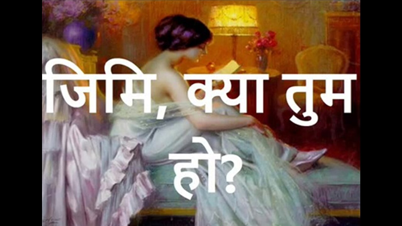 Two Stories: "जिमी, क्या तुम हो?" और "कौन थी वो?"