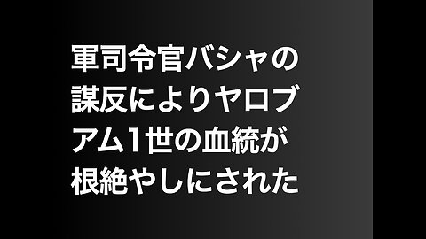 軍司令官バシャの謀反によりヤロブアム1世の血統が根絶やしにされた
