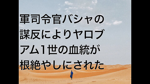 軍司令官バシャの謀反によりヤロブアム1世の血統が根絶やしにされた