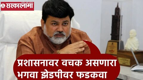 Uday Samant | प्रशासनावर वचक असणारा भगवा झेडपीवर फडकवा; उदय सामंत| Sarkarnama