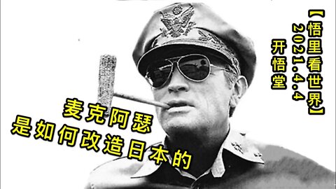 KWT1442麦克阿瑟是如何改造日本的20210404-10【悟里看世界】