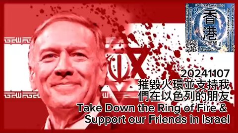 摧毀火環並支持我們在以色列的朋友 Take Down the Ring of Fire & Support our Friends in Israel