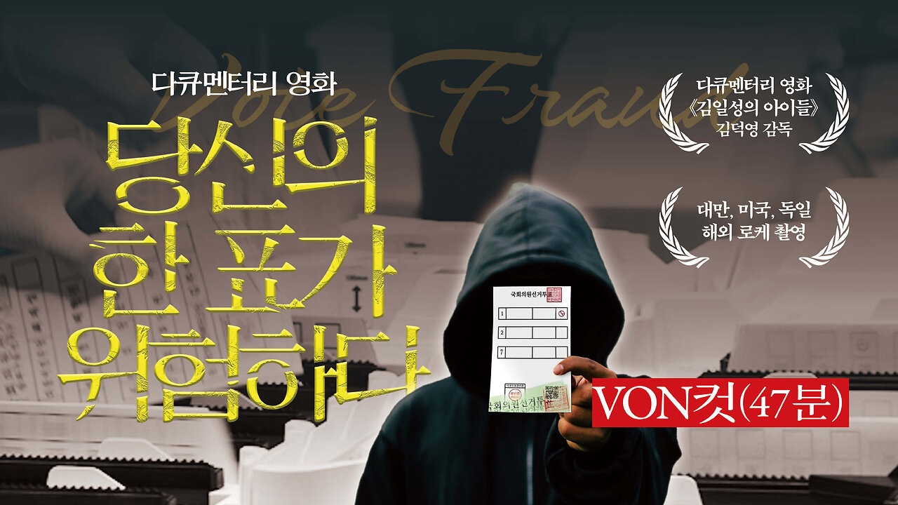 [당한표] 다큐멘터리 영화 - 당신의 한 표가 위험하다 | VON컷 | 제작 브이오엔 · 각본 감독 김덕영 · 나레이션 민경욱 VON NEWS