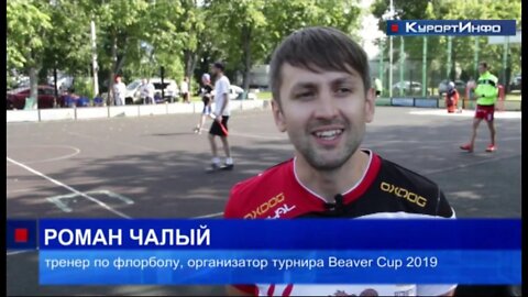 Турнир "Beaver Cup-2019"