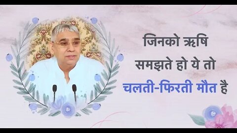 जिनको ऋषि समझते हो, ये तो चलती फिरती मौत है | Sant Rampal Ji Satsang | SATLOK ASHRAM