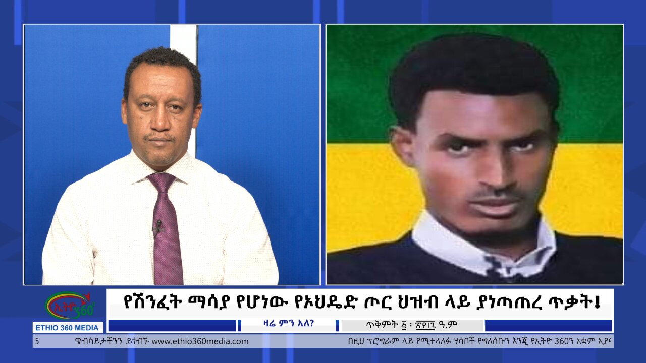 Ethio 360 የሽንፈት ማሳያ የሆነው የኦህዴድ ጦር ህዝብ ላይ ያነጣጠረ ጥቃት! Tuesday, October 15 2024