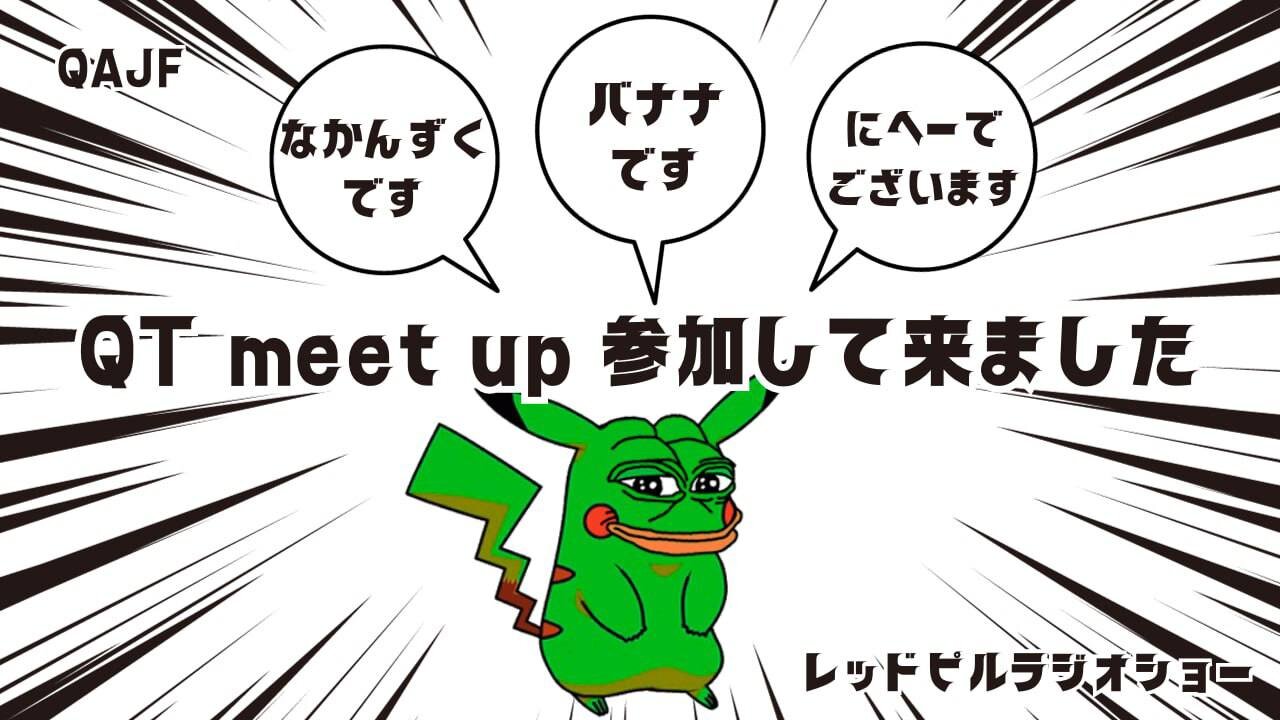 QT-meet up参加してみた！