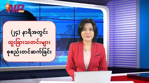 (၂၄) နာရီအတွင်း မြန်မာ့ပြည်တွင်းရေးနှင့် နိုင်ငံတကာမှ စိတ်ဝင်စားဖွယ်သတင်းများ