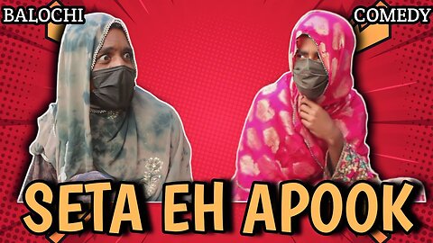 Seta Eh Apook I Balochi Comedy Video I Maripur Films I Episode 1 2023