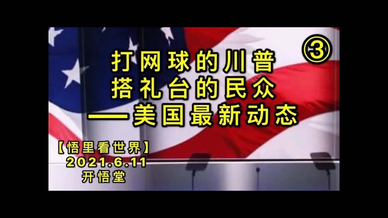 KWT1907(3)打网球的川普，搭礼台的民众——美国最新动态20210611-6【悟里看世界】