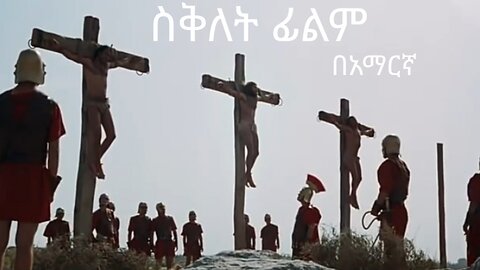 የእየሱስ ክርስቶስ ሥቅለት ፊልም በአማርኛ