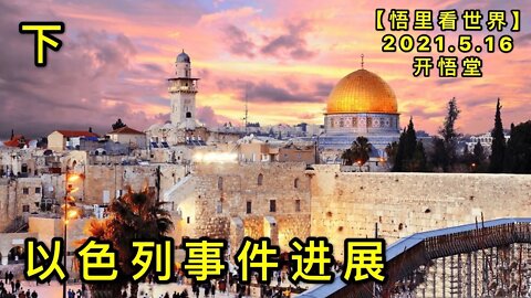 KWT1715(下)以色列事件进展20210516-5【悟里看世界】