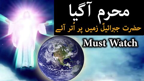 Muharram Aa Gaya Hazrat Jibrail Zamin Par Utar Aye | محرم | Imam Ali A.S Ne Farmaya | Mehrban Ali