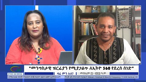 Ethio 360 Zare Min Ale "መንግስታዊ ዝርፊያን የሚያጋልጥ ለኢትዮ 360 የደረሰ ሰነድ" Monday Sep 27, 2021