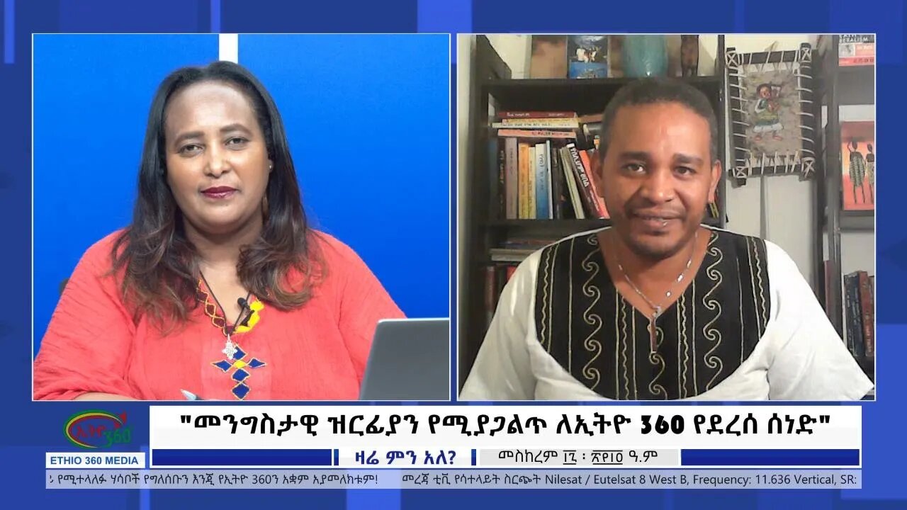 Ethio 360 Zare Min Ale "መንግስታዊ ዝርፊያን የሚያጋልጥ ለኢትዮ 360 የደረሰ ሰነድ" Monday Sep 27, 2021