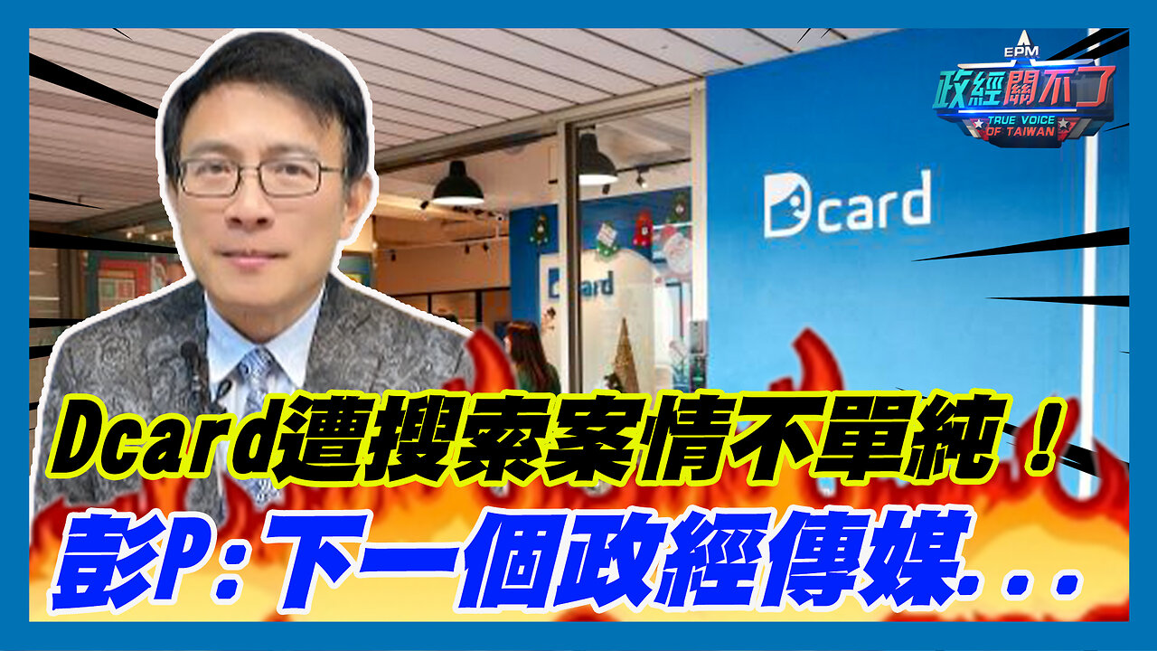 Dcard遭搜索案情不單純!彭文正:下一個政經傳媒...|政經關不了(精華版)|2023.12.18