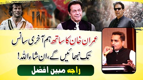 We Always with Imran Khan | Raja Mubin Afzal