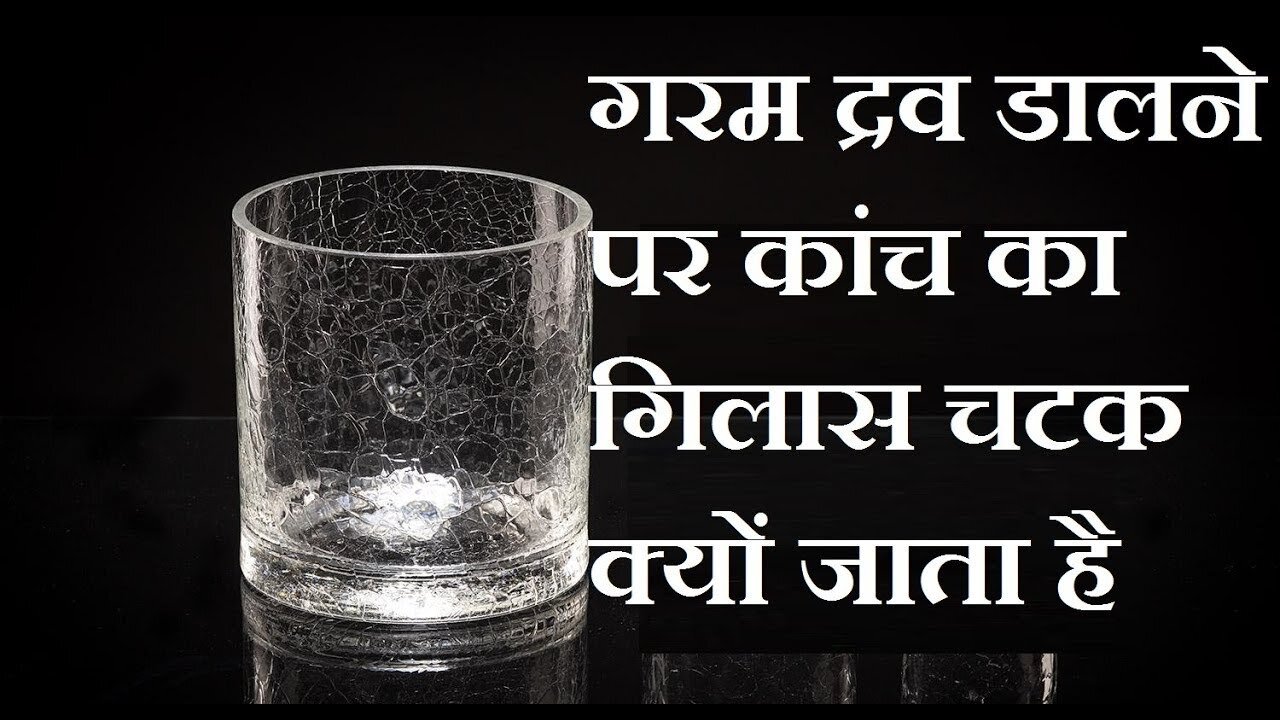 गर्म द्रव डालने पर कांच का गिलास चटक क्यों जाता है
