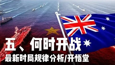 五、何时开战/最新时局规律分析/开悟堂