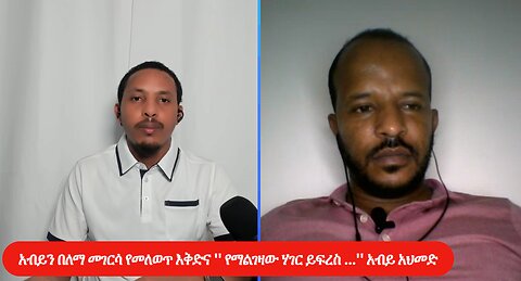 አብይን በለማ መገርሳ የመለወጥ እቅድና '' የማልገዛው ሃገር ይፍረስ ...'' አብይ አህመድ
