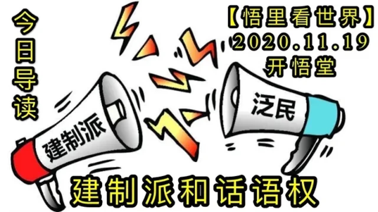 【悟里看世界】KWT254 201119－01 jzphyq 建制派和话语权-今日导读
