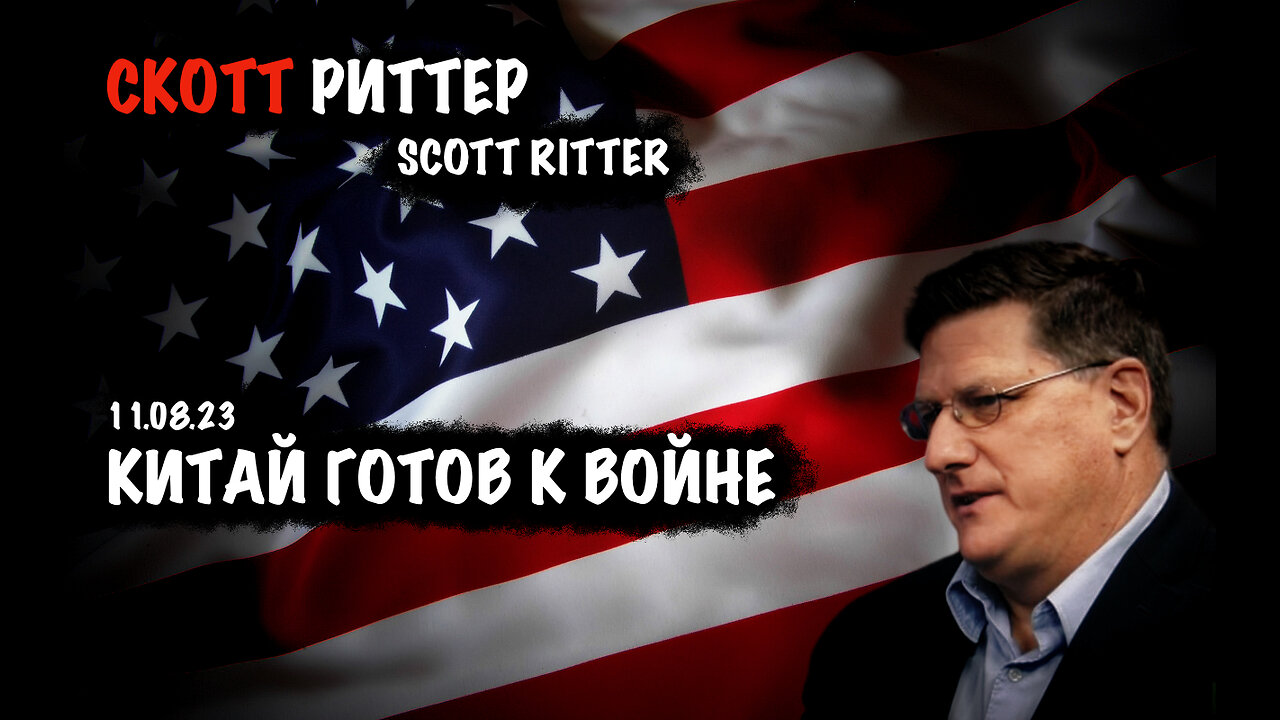 Китай готов к войне | Скотт Риттер | Scott Ritter