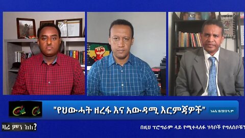 Ethio 360 Zare Min Ale "የህውሓት ዘረፋ እና አውዳሚ እርምጃዎች" Tuesday Aug 24, 2021