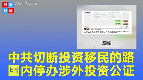 中共切断海外投资移民的路，中国国内停办涉外投资公证，官方文件曝光。《时刻新闻》2022年5月1日