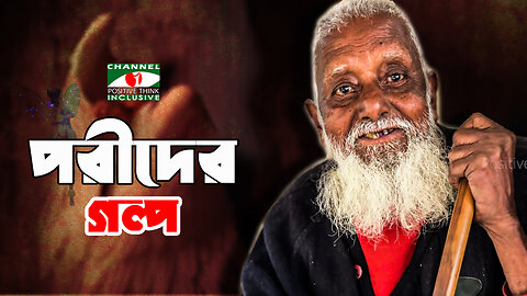 সত্যিই কি পরীর নৃত্য করত পুকুরপাড়ে ? | পরীদের গল্প | || Channel I Positive Think ||