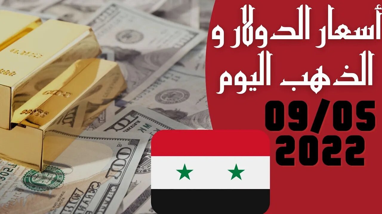 🔴 سعر 🔥 الدولار في سوريا اليوم الاثنين 9-5-2022 سعر الذهب في سوريا اليوم و سعر صرف الليرة السورية 🤯