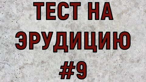 ТЕСТ НА ЭРУДИЦИЮ #9. Вопросы с правильными ответами