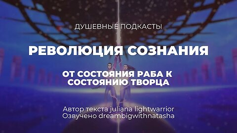 Революция сознания. От состояния раба к состоянию Творца