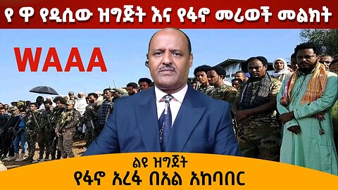 የዋሽንግተን የዋ ዝግጅት እና የፋኖ መሪወች መልክት - የአረፋ በዓል በሸዋ የ አፄ ዳዊት ክፍለ ጦር ፋኖ ከህዝባቸው ጋር