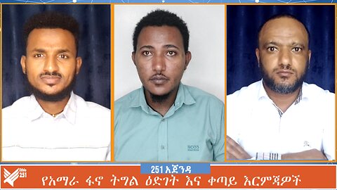 የአማራ ፋኖ ትግል ዕድገት እና ቀጣይ እርምጃዎች | 251 AGENDA | 05 JULY 2024 | ETHIO 251 MEDIA | 251 ZARE