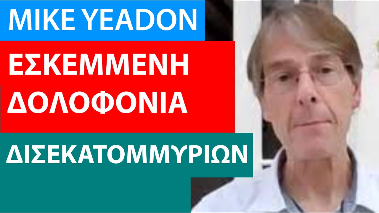 MIKE YEADON-ΕΣΚΕΜΜΕΝΗ ΔΟΛΟΦΟΝΙΑ ΔΙΣΕΚΑΤΟΜΜΥΡΙΩΝ